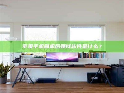 利津苹果手机刷机后赚钱软件是什么？