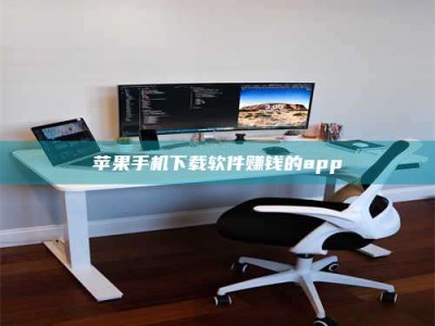 利津苹果手机下载软件赚钱的app