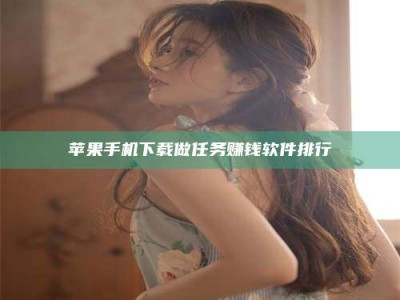 利津苹果手机下载做任务赚钱软件排行