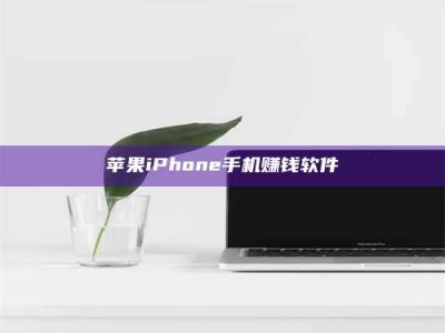 利津苹果iPhone手机赚钱软件