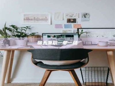 利津聊天兼职一单一结