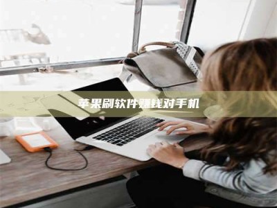 利津苹果刷软件赚钱对手机