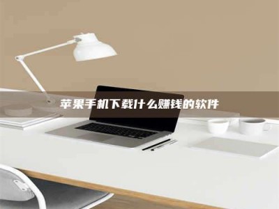 利津苹果手机下载什么赚钱的软件