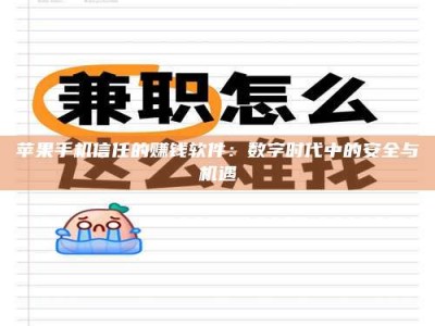 利津苹果手机信任的赚钱软件：数字时代中的安全与机遇