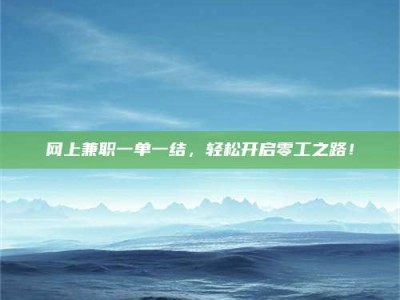 利津网上兼职一单一结，轻松开启零工之路！