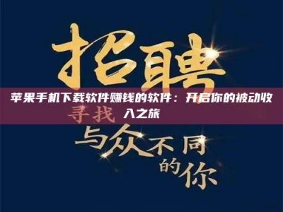 利津苹果手机下载软件赚钱的软件：开启你的被动收入之旅