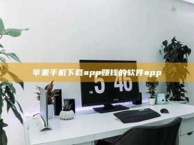 利津苹果手机下载app赚钱的软件app