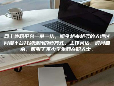 利津网上兼职平台一单一结，如今越来越多的人通过网络平台找到赚钱的新方式，工作灵活，时间自由，吸引了不少学生和在职人士。