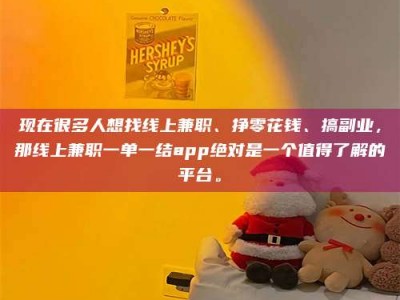 利津现在很多人想找线上兼职、挣零花钱、搞副业，那线上兼职一单一结app绝对是一个值得了解的平台。