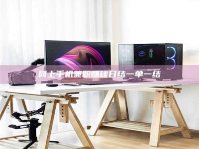 利津网上手机兼职赚钱日结一单一结