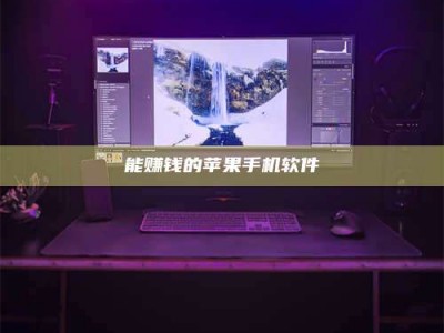 利津能赚钱的苹果手机软件