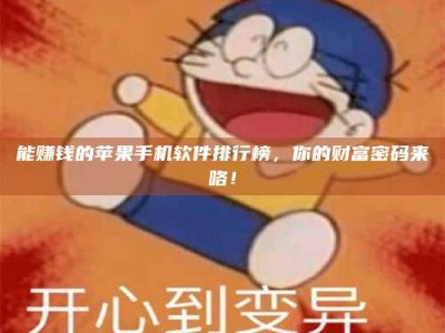 利津能赚钱的苹果手机软件排行榜，你的财富密码来咯！