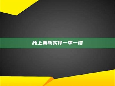 利津线上兼职软件一单一结