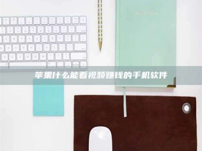 利津苹果什么能看视频赚钱的手机软件