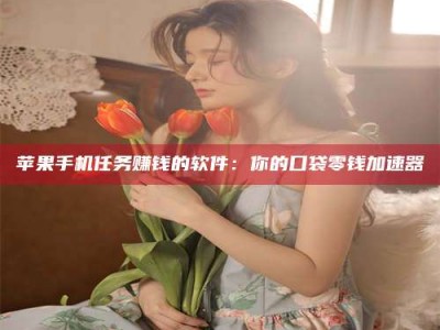 利津别抱怨找不到兼职啦，今天就教你几个在贴吧发帖招人的“小心机”！做完这些，你的招聘信息妥妥地被看到～