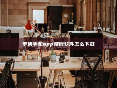 利津苹果手机app赚钱软件怎么下载