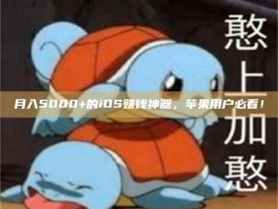 利津月入5000+的iOS赚钱神器，苹果用户必看！