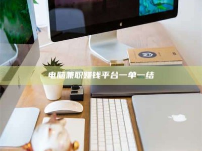 利津电脑兼职赚钱平台一单一结