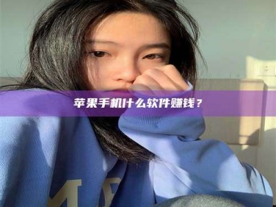 利津苹果手机什么软件赚钱？
