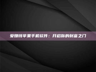 利津爱赚钱苹果手机软件：开启你的财富之门