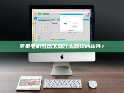 利津苹果手机可以下载什么赚钱的软件？