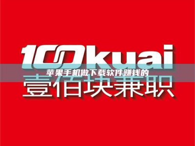 利津苹果手机做下载软件赚钱的