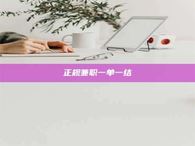 利津正规兼职一单一结