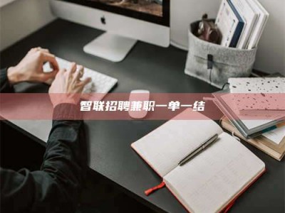 利津智联招聘兼职一单一结