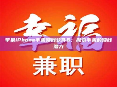 利津苹果iPhone手机赚钱软件6：探索手机的赚钱潜力