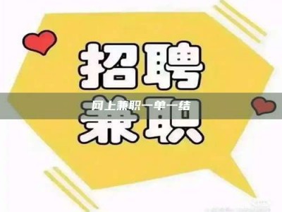 利津网上兼职一单一结