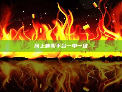 利津网上兼职平台一单一结