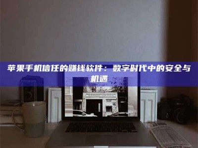 利津'招聘试药员'涉嫌违法？揭秘背后的危险真相！