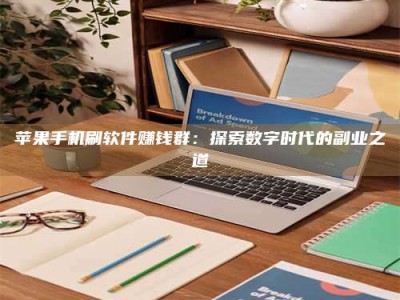 利津苹果手机刷软件赚钱群：探索数字时代的副业之道