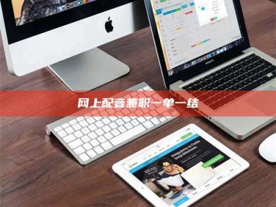 利津网上配音兼职一单一结