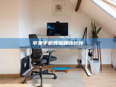 利津苹果手机养殖赚钱软件