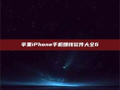 利津苹果iPhone手机赚钱软件大全6