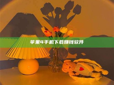 利津苹果4手机下载赚钱软件