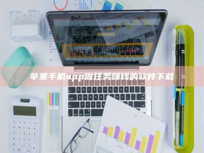利津苹果手机app做任务赚钱的软件下载