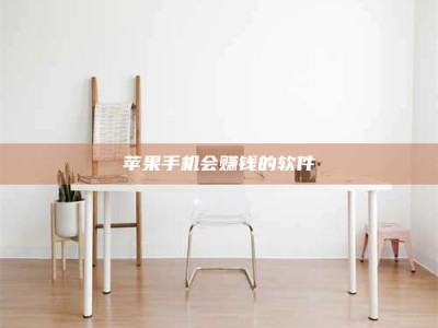 利津苹果手机会赚钱的软件