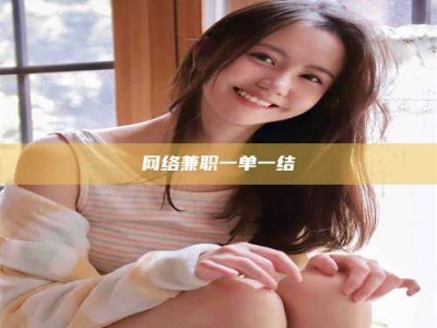 利津网络兼职一单一结