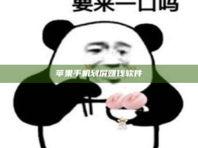 利津苹果手机划屏赚钱软件