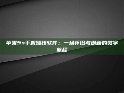 利津苹果5s手机赚钱软件：一场怀旧与创新的数字旅程