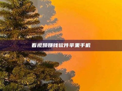 利津看视频赚钱软件苹果手机