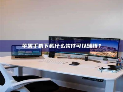 利津苹果手机下载什么软件可以赚钱？